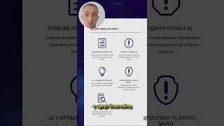  Онлайн-курс “Штучний інтелект для юристів”