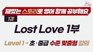 [Lesson 1] Lost Love Part 1 강의영상  런던쌤 오디오 스토리 프로젝트 레슨 1