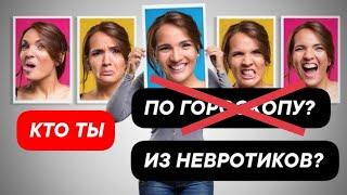 ВИДЫ НЕВРОТИКОВ. В КАКОЕ УХО СВИСТИТ ФЛЯГА.