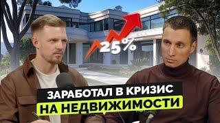 Как ЗАРАБОТАТЬ на недвижимости в КРИЗИС?