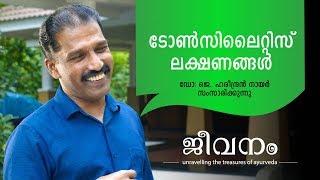 ടോൺസിലൈറ്റിസ് അറിഞ്ഞിരിക്കേണ്ട കാര്യങ്ങൾ | What is Tonsillitis ? | Symptoms,Remedies & Treatment