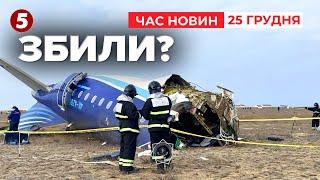 ️ЦЕ БУЛА РОСІЙСЬКА ППО?Пасажир, що вижив, чув вибух! | Час новин 19:00 25.12.24