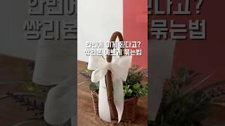 한번에 이게 된다고? 쌍리본 예쁘게 묶는법#리본 예쁘게 묶는법 #리본#diy