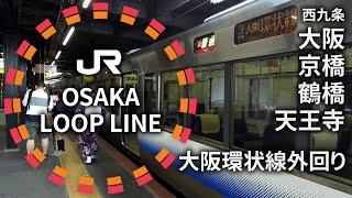 大阪環状線に乗る(1) 西九条～大阪～京橋～鶴橋～天王寺 Osaka Loop Line