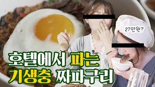 [ENG sub] 짜파구리가 27만원? 호텔 짜파구리 4곳 다 먹어봄 (feat.기생충 짜파구리 먹방) Korean Hotel Jjapaguri Mukbang #Parasite