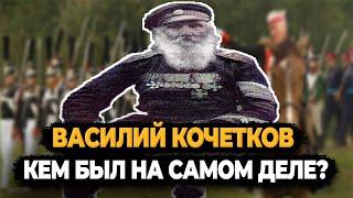 ВАСИЛИЙ КОЧЕТКОВ: КЕМ НА САМОМ ДЕЛЕ БЫЛ САМЫЙ СТАРЫЙ СОЛДАТ?