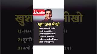 खुश रहना सिखो |motivational video #upsc #viral #life#shorts