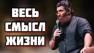 Что самое главное в жизни? Смысл жизни! | Арсен Маркарян