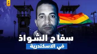 سفا ح للشو اذ في الاسكندرية وقصص ضحا ياه الغريبة