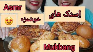 موکبانگ اسنک ، پیتزا و غذا های فست فودی ، ای اس ام آر ، asmr , mukbang , pizza , fast food