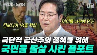 [#벌거벗은세계사] (1시간) 국민의 1/4을 학살하는 데 증거도 기준도 없다?! 폴 포트가 만든 캄보디아의 킬링 필드 극단적인 공산주의의 결말 | #편집자는