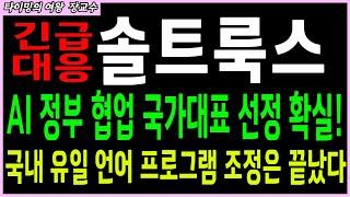 [솔트룩스 주가전망 ] 정부 무료 사업 AI 협업으로 국가 대표팀으로 선정 됨. 국내 유일 언어 프로그램 인증 획득 기업 폭등만 남았습니다