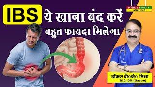 IBS ये खाना बंद करें बहुत फायदा मिलेगा || IBS WORST TRIGGER FOODS