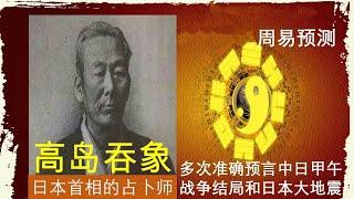 噬盍卦六五甲午海战高岛吞象就占到这一爻【基督易传辑录】32