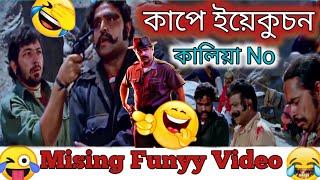 mising funyy dubb | missing comedy video | new mising comedy | Miri dubbing Star