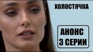 АНОНС 3 серии шоу Холостячка. Шоу Холостячка 3 выпуск анонс.
