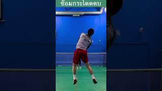 ฝึกซ้อมกระโดดตบแบดมินตัน (badminton training)#shorts