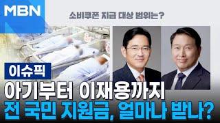 갓 태어난 아기부터 이재용까지…전 국민 지원금, 얼마나 받나? | 이슈픽
