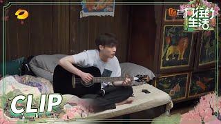 [CLIP EP8] Zhang Yixing plays the guitar丨Back to Field S5