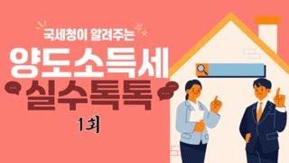 국세청이 알려주는 양도소득세 실수톡톡 1회/1세대 1주택 비과세 혜택