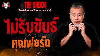 ไม่รับขันธ์ คุณฟอร์ด l TheShock13