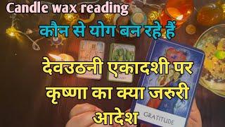 Candle wax reading ️ देवउठानी एकादशी पर कृष्णा का ज़रूरी संदेश  कौन से योग बन रहे है 