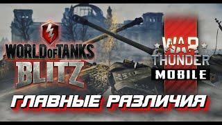 WoT Blitz или War Thunder Mobile / Что лучше?  Ответ за 4 минуты