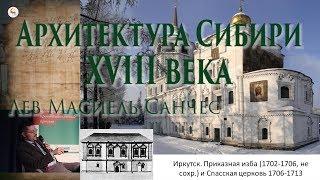 Архитектура Сибири XVIII в. Лев Масиель Санчес в Школе наследия