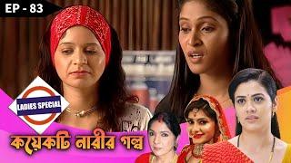 Ladies Special - Koekti Narir Golpo Epi - 83 | Mega Serial | Neena Gupta, Shilpa, Ashita, Payel