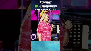 Когда Бог проявляется в твое жизни | САММИТ IV ИЗМЕРЕНИЕ | РИМ 2024 | Виктория Мунтян