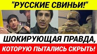 СПЕЦНАЗ пришел за  мигрантом, который издевался над русскими и приставал к детям!