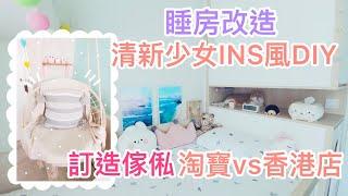 Room Tour | 睡房改造 | 清新少女ins風睡房裝修DIY | 設計裝修小貼士 | 訂造傢俬淘寶vs香港店 | 2個夢幻願望實現