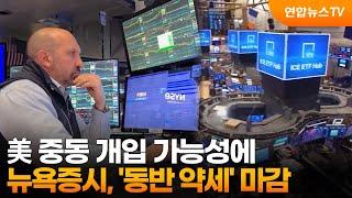 뉴욕증시, 이란 폭격 고심하는 트럼프…동반 약세 마감 / 연합뉴스TV (YonhapnewsTV)