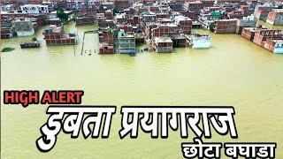 Prayagraj Chhota Baghada Flood डुबता प्रयागराज का छोटा बघाडा #prayagrajflood #gangaflood #baghada