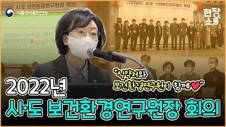 [현장소통] 2022년 시・도 보건환경연구원장 회의