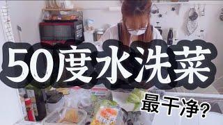 隔离在家囤菜记录｜如何正確洗蔬菜｜日本人氣50度洗蔬果方法｜減脂備餐小妙招