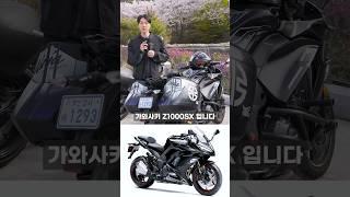 “제 바이크는요” 가와사키 Z1000SX