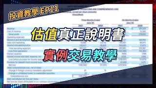 【投資教學 EP11】估值教學 | 實例交易教你運用估值 | 估值真正說明書 #估值 #估值模型