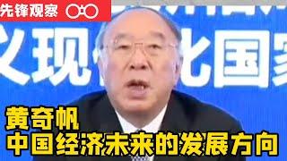 重庆市原市长黄奇帆分析未来十年中国经济发展方向，新阶段，新理念，新格局