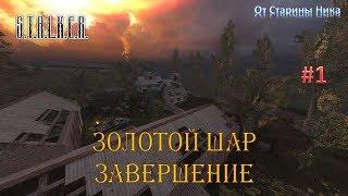 S.T.A.L.K.E.R.  Золотой Шар или Приключения Жекана. Завершение. #1