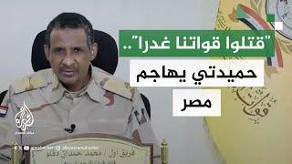 حميدتي يتهم الطيران المصري بقصف قواته