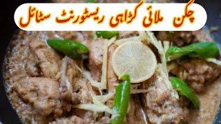 Chicken malai Karahi recipe by Fatima food secrets aff￼