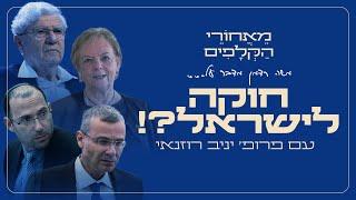 חוקה לישראל?! מאחורי הקלפים עם פרופ׳ יניב רוזנאי