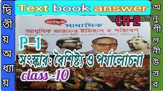 Class 10 history prantik textbook answer chapter 2 part 1/প্রান্তিক ইতিহাস-10/@samirstylistgrammar