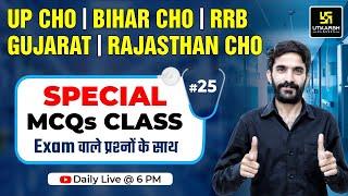 UP CHO | BIHAR CHO | RRB | GUJARAT Staff Nurse | Rajasthan CHO Exam Special #25 | Raju Sir