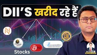 डीआईआई और म्यूचुअल फंड 5 स्टॉक में खरीदारी कर रहे हैं | डीआईआई और एमएफ क्यों खरीद रहे हैं? | भरत ...