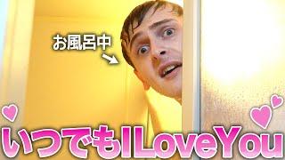 イギリス人夫ならどんな状況でも「I love you, too」と返してくれる説【モニタリング】