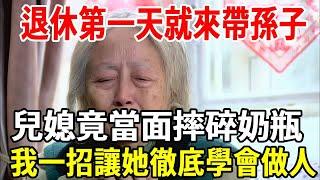 我，58歲，花完所有積蓄給兒子買房子，退休後沒休息一天，過來幫兒媳帶孫子，只因沒聽清洗奶瓶，兒媳怒摔奶瓶，我一招讓她徹底慌了！【老人社】