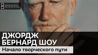 Джордж Бернард Шоу. Начало творческого пути  / Аудиолекция
