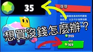 教你如何做不花自己的錢獲得英雄!?【荒野亂鬥】Teach you how to get a  Brawler, but no need to spend your money!?